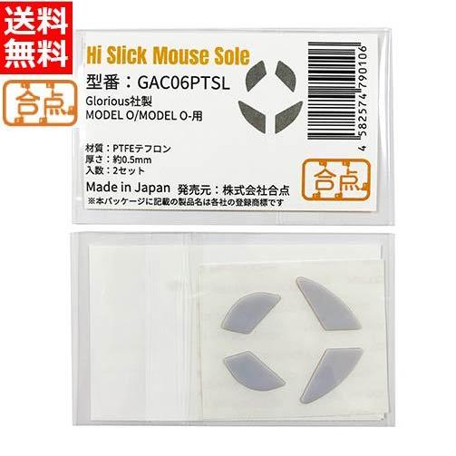 合点 ハイスリック マウスソール Glorious Model O用 0.5mm厚 PTFEテフロン...