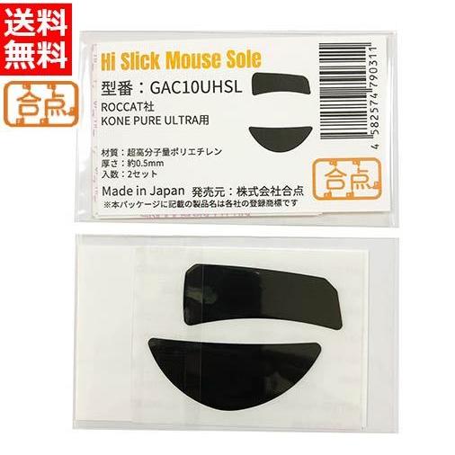 合点 ハイスリック マウスソール ROCCAT KONE PURE ULTRA用 超高分子ポリエチレ...