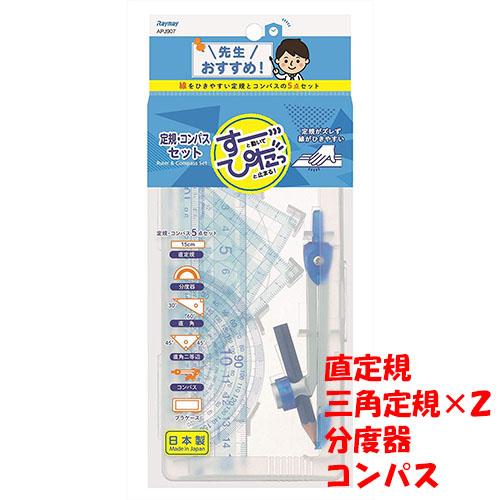 レイメイ藤井 先生おすすめ定規セット 5点セット 直線定規 三角定規×2 分度器 鉛筆用コンパス  ...