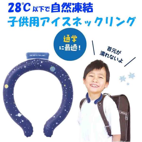 クツワ アイスネックリング 子供用 ネックアイスリング ネッククーラー アイスクーラー【28℃以下で...