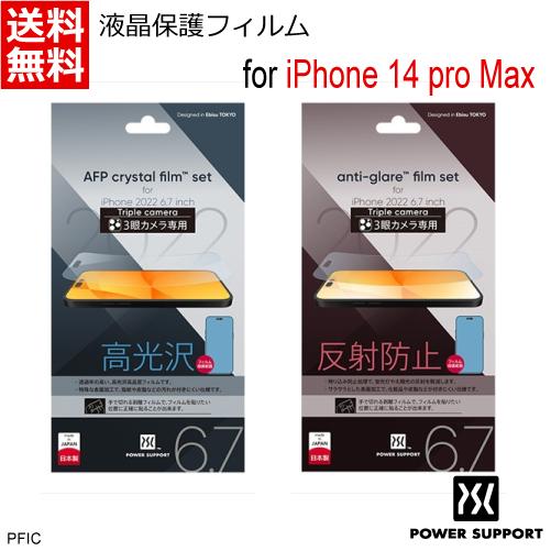 iPhone 14 Pro Max 液晶保護フィルム パワーサポート 光沢 / アンチグレア [ f...