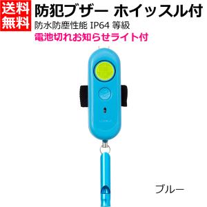レイメイ藤井 防犯ブザー ブルー ホイッスル付 電池切れお知らせライト付 [小学生 園児 防犯 災害 防災 痴漢対策 通学 生活防水] EBB172A 送料無料