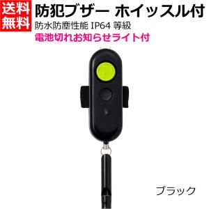 レイメイ藤井 防犯ブザー ブラック ホイッスル付 電池切れお知らせライト付 [小学生 園児 防犯 災害 防災 痴漢対策 通学 生活防水] EBB172B 送料無料