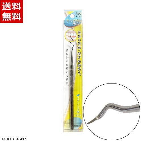 オーラルケア 歯石とり 奥歯用 スパイラル ステンレス デンタルケア用品 一般医療機器 歯間ようじ ...