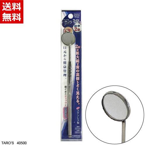 デンタルミラー ワイド 2倍鏡 ステンレス デンタルケア用品 一般医療機器 口内ミラー 拡大鏡 口内...