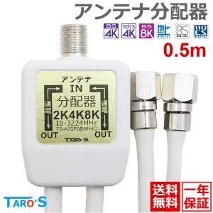 アンテナ分配器 2分配 ケーブル一体型 0.5m 2K 4K 8K 地デジ BS CS CATV 対応 ケーブル付き 全端子電流通過型 ホワイト TS-A2SP05WH4C TARO'S 送料無料｜tarosdirect