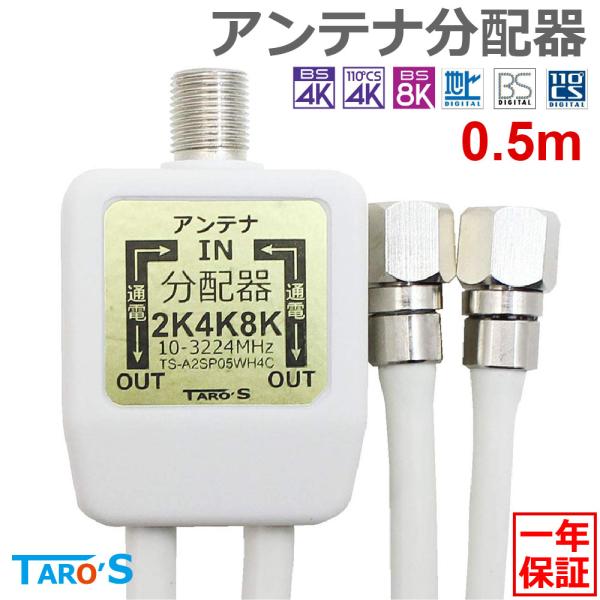 アンテナ分配器 2分配 ケーブル一体型 0.5m 2K 4K 8K 地デジ BS CS CATV 対...