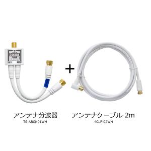 アンテナ分波器 + アンテナケーブル 2m セ...の詳細画像1