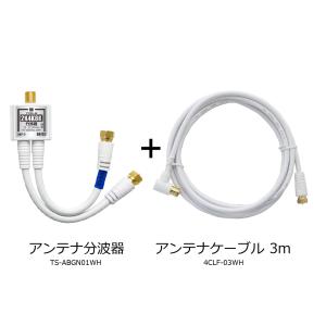 アンテナ分波器 + アンテナケーブル 3m セ...の詳細画像1