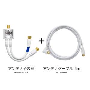アンテナ分波器 + アンテナケーブル 5m セ...の詳細画像1
