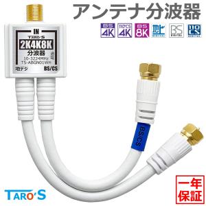 TARO'S アンテナ分波器 4K8K放送(3224MHz)/BS/CS/地デジ/CATV