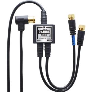 アンテナ分波器 4K8K放送 ケーブル付き ケ...の詳細画像1