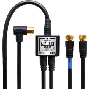 アンテナ分波器 4K8K放送 ケーブル付き 入...の詳細画像1