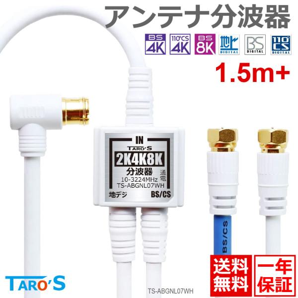 アンテナ分波器 4K8K放送 ケーブル付き 入力 出力 ケーブル一体型 20cm×2 + 1.5M ...