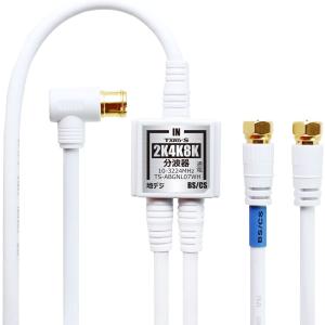 アンテナ分波器 4K8K放送 ケーブル付き 入...の詳細画像1