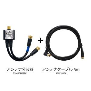 アンテナ分波器 + アンテナケーブル 5m セ...の詳細画像1