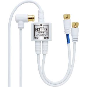 アンテナ分波器 4K8K放送 ケーブル付き ケ...の詳細画像1