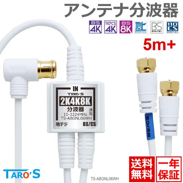 アンテナ分波器 4K8K放送 ケーブル付き ケーブル一体型 アンテナケーブル 20cm×2 + 5M...