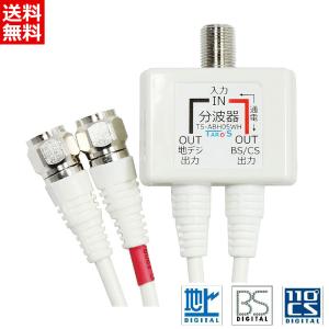 TARO'S アンテナ分波器 BS/CS/地デジ対応 ホワイト 一体型 ケーブル付き(50cm) 2K対応 TS-ABH05WH 送料無料