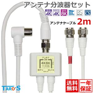 アンテナ分波器 + アンテナケーブル 2m セット 4K8K対応 BS CS 地デジ CATV対応 ホワイト 50cm+2m TS-ABH05WH4K-LF2SET TARO'S 送料無料｜tarosdirect