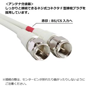 アンテナ分波器 4K8K対応 ケーブル付き B...の詳細画像5