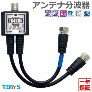 アンテナ分波器 4K8K放送 ケーブル付き 出力 ケーブル一体型 3224MHz BS CS 地デジ CATV 対応 ブラック 2.5C極細ケーブル 15cm TS-ABSN03BK TARO'S｜tarosdirect