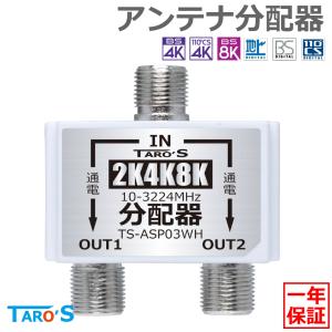 テレビアンテナ分配器 2分配 2K 4K 8K 地デジ BS CS CATV 対応 全端子電流通過型 ホワイト TS-ASP03WH｜tarosdirect