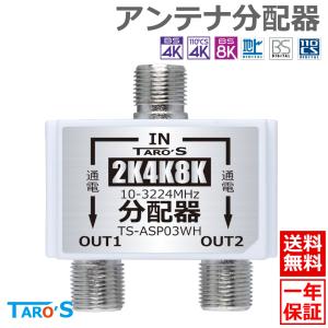 テレビアンテナ分配器 2分配 2K 4K 8K 地デジ BS CS CATV 対応 全端子電流通過型 ホワイト TS-ASP03WH 送料無料｜tarosdirect