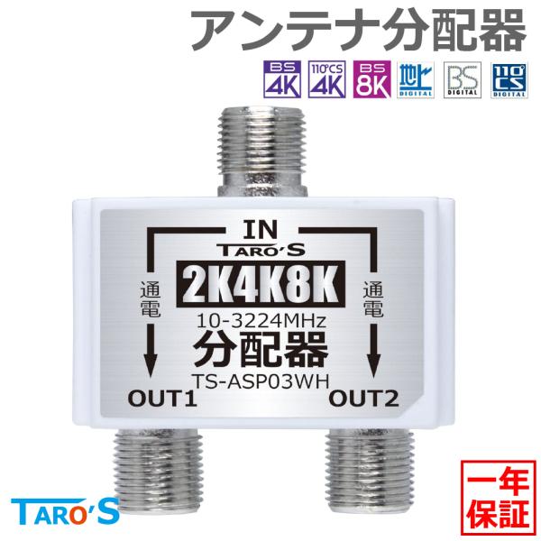 テレビアンテナ分配器 2分配 2K 4K 8K 地デジ BS CS CATV 対応 全端子電流通過型...