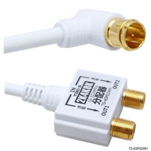 テレビアンテナ分配器 2分配 ケーブル一体型 ...の詳細画像3