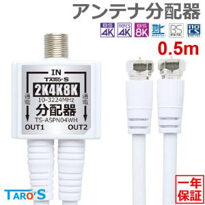 アンテナ分配器 2分配 出力側ケーブル付き 0.5m 2K 4K 8K 地デジ BS CS CATV 対応 全端子電流通過型 ホワイト TS-ASPN04WH｜tarosdirect