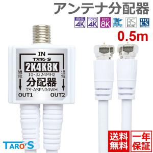 アンテナ分配器 2分配 出力側ケーブル付き 0.5m 2K 4K 8K 地デジ BS CS CATV 対応 全端子電流通過型 ホワイト TS-ASPN04WH 送料無料｜tarosdirect