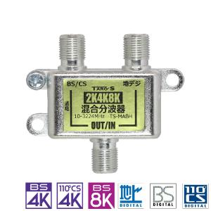 アンテナ 混合器・分波器 2K4K8K 3224MHZ 放送・地デジ・BS・CS・CATV対応 屋内用 高シールド ダイキャスト構造 日本仕様 TS-MABH TARO'S｜tarosdirect