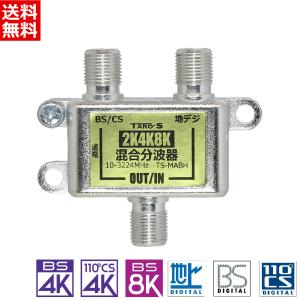 アンテナ混合器・分波器 2K4K8K 3224MHZ 放送・地デジ・BS・CS・CATV対応 屋内用 高シールド ダイキャスト構造 日本仕様 TS-MABH TARO'S 送料無料｜tarosdirect