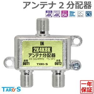 アンテナ分配器 2分配 2K4K8K(3224MHZ)放送・地デジ・BS・CS・CATV対応 全端子電流通過型 高シールド(ダイキャスト)構造 日本仕様 TS-SP2 TARO'S｜tarosdirect