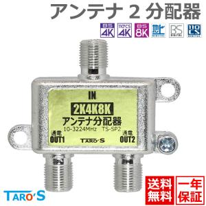 アンテナ分配器 2分配 2K4K8K(3224MHZ)放送・地デジ・BS・CS・CATV対応 全端子電流通過型 高シールド(ダイキャスト)構造 日本仕様 送料無料 TS-SP2 TARO'S