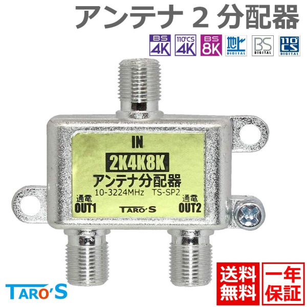 アンテナ分配器 2分配 2K4K8K(3224MHZ)放送・地デジ・BS・CS・CATV対応 全端子...