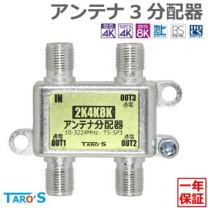 アンテナ分配器 3分配 2K4K8K(3224MHZ)放送・地デジ・BS・CS・CATV対応 全端子電流通過型 高シールド(ダイキャスト)構造 日本仕様 TS-SP3 TARO'S｜tarosdirect