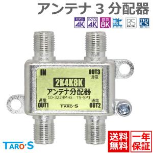 アンテナ分配器 3分配 2K4K8K(3224MHZ)放送・地デジ・BS・CS・CATV対応 全端子電流通過型 高シールド(ダイキャスト)構造 日本仕様 送料無料 TS-SP3 TARO'S｜tarosdirect