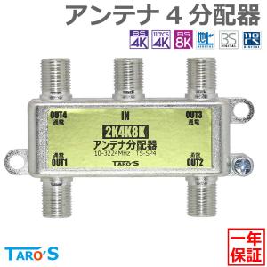 アンテナ分配器 4分配 2K4K8K(3224MHZ)放送・地デジ・BS・CS・CATV対応 全端子電流通過型 高シールド(ダイキャスト)構造 日本仕様 TS-SP4 TARO'S｜tarosdirect