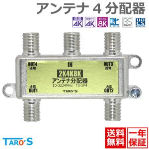 アンテナ分配器 4分配 2K4K8K(3224MHZ)放送・地デジ・BS・CS・CATV対応 全端子電流通過型 高シールド(ダイキャスト)構造 日本仕様 送料無料 TS-SP4 TARO'S｜tarosdirect