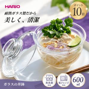 ハリオ HARIO ガラスの丼鉢 耐熱ガラス容器 ガラス丼 蓋 耐熱ガラス 耐熱 600 保存容器 容器 蓋付き ガラスボウル 電子レンジ調理器｜TARO SHOP Yahoo!ショッピング店