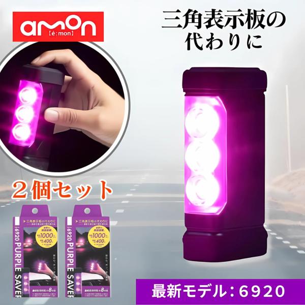 エーモン パープルセーバー 6920 第2世代 三角表示板 停止表示灯 LED停止表示灯 led a...