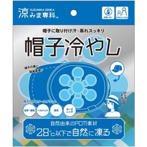 帽子の中冷やす 頭冷やすグッズ 涼みま専科 帽...の詳細画像5