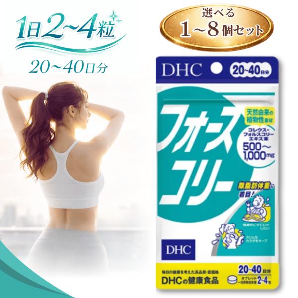フォースコリー dhc 20日 ~ 40日 80粒 8個セット / サプリ サプリメント フォルスコ...