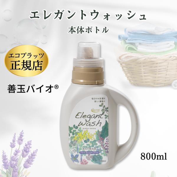 エレガントウォッシュ エコプラッツ / 洗濯洗剤 液体 本体 詰め替え 中性 すすぎ1回 善玉バイオ...