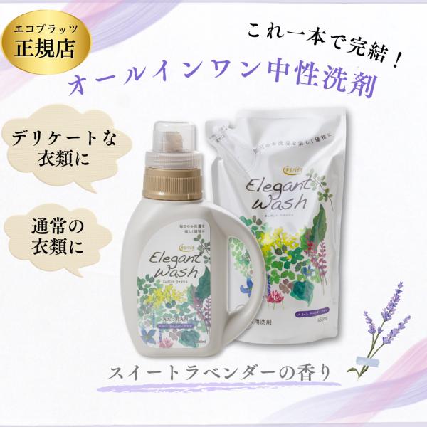 エレガントウォッシュ エコプラッツ / 洗濯洗剤 液体 本体 詰め替え 中性 すすぎ1回 善玉バイオ...