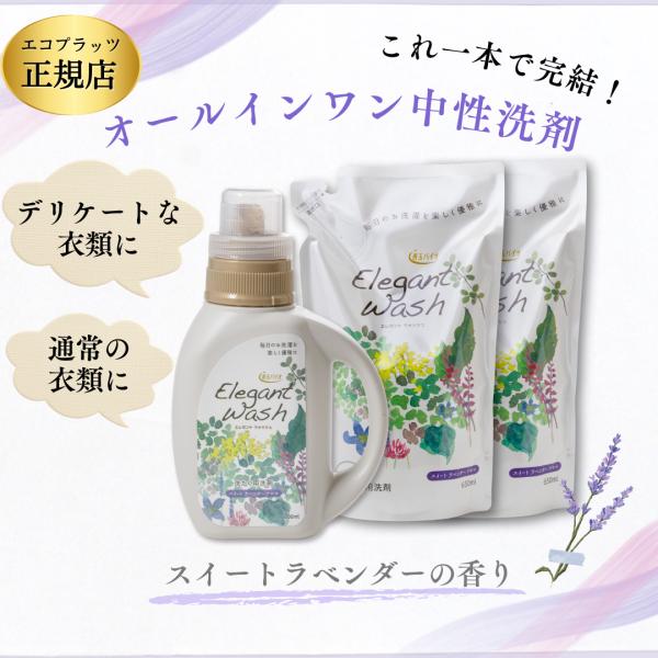 エレガントウォッシュ エコプラッツ / 洗濯洗剤 液体 本体 詰め替え 中性 すすぎ1回 善玉バイオ...