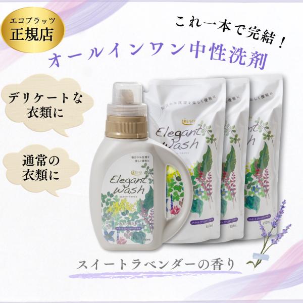 エレガントウォッシュ エコプラッツ / 洗濯洗剤 液体 本体 詰め替え 中性 すすぎ1回 善玉バイオ...
