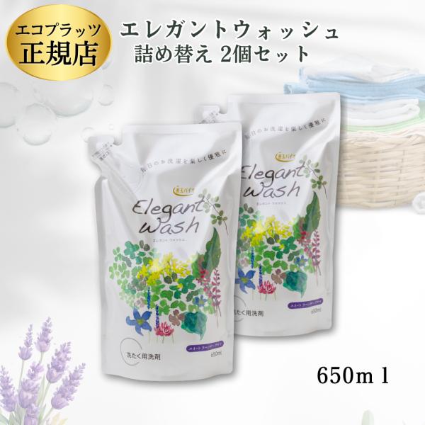 エレガントウォッシュ エコプラッツ / 洗濯洗剤 液体 本体 詰め替え 中性 すすぎ1回 善玉バイオ...